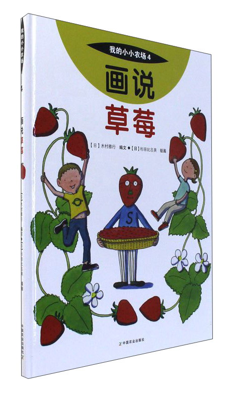 画说草莓/我的小小农场 