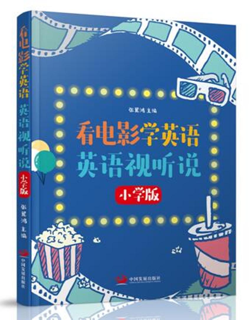 看电影学英语:英语视听说(小学版)