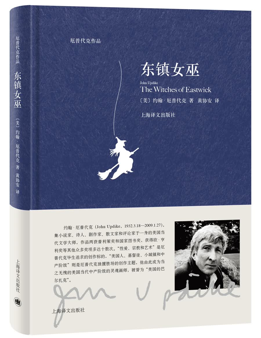 东镇女巫（厄普代克作品）