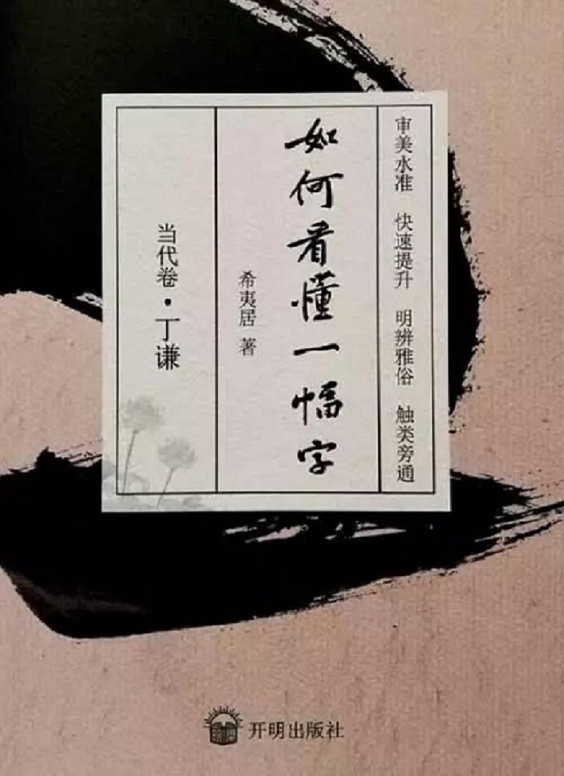 如何看懂一幅字