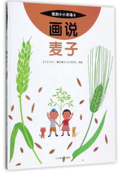 画说麦子/我的小小农场 