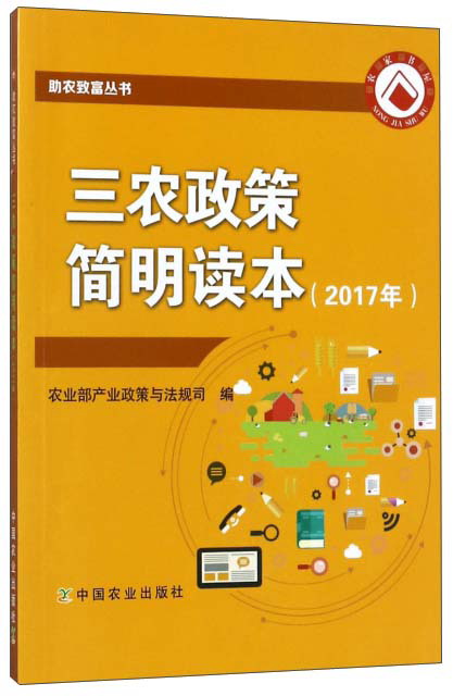 三农政策简明读本（2017年）/助农致富丛书