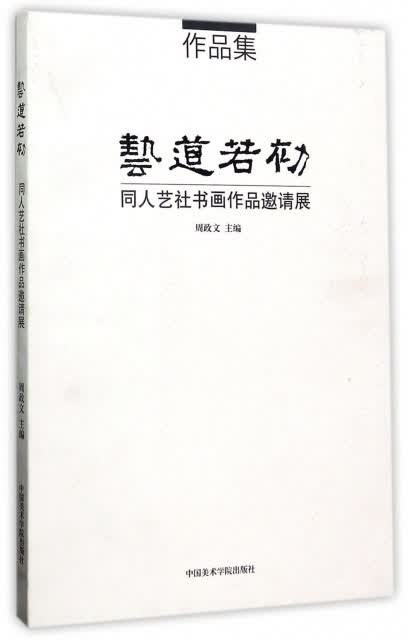 艺道若初（同人艺社书画作品邀请展）