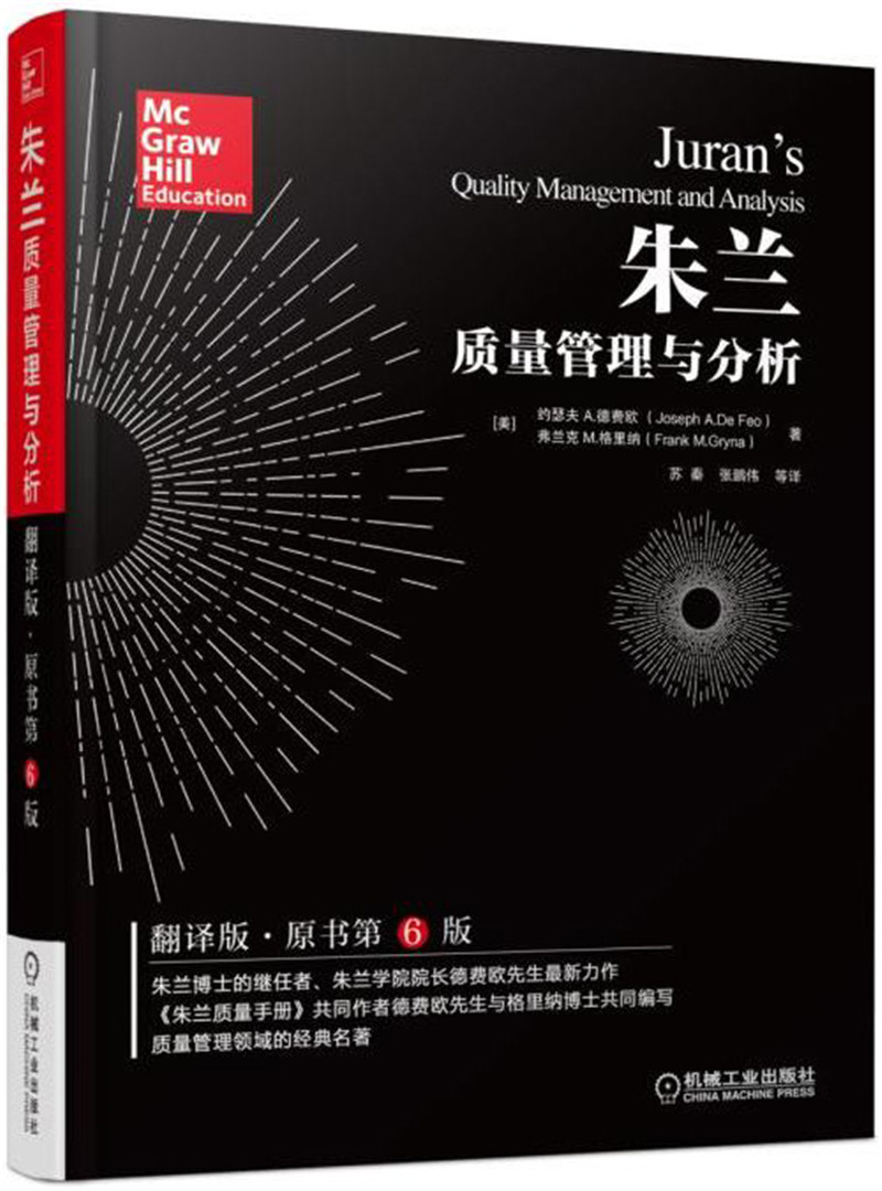 朱兰质量管理与分析（翻译版·原书第6版）