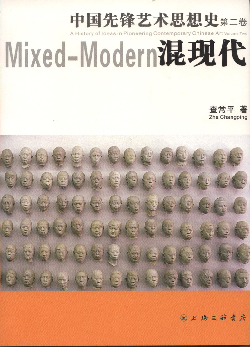 中国先锋艺术思想史（第二卷）混现代