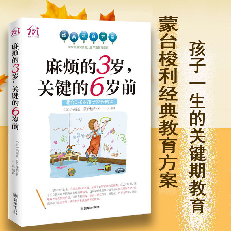 正版蒙台梭利育儿书籍麻烦的3岁关键的6岁前(适合0-6岁孩子家长阅读) 家庭教育书父母