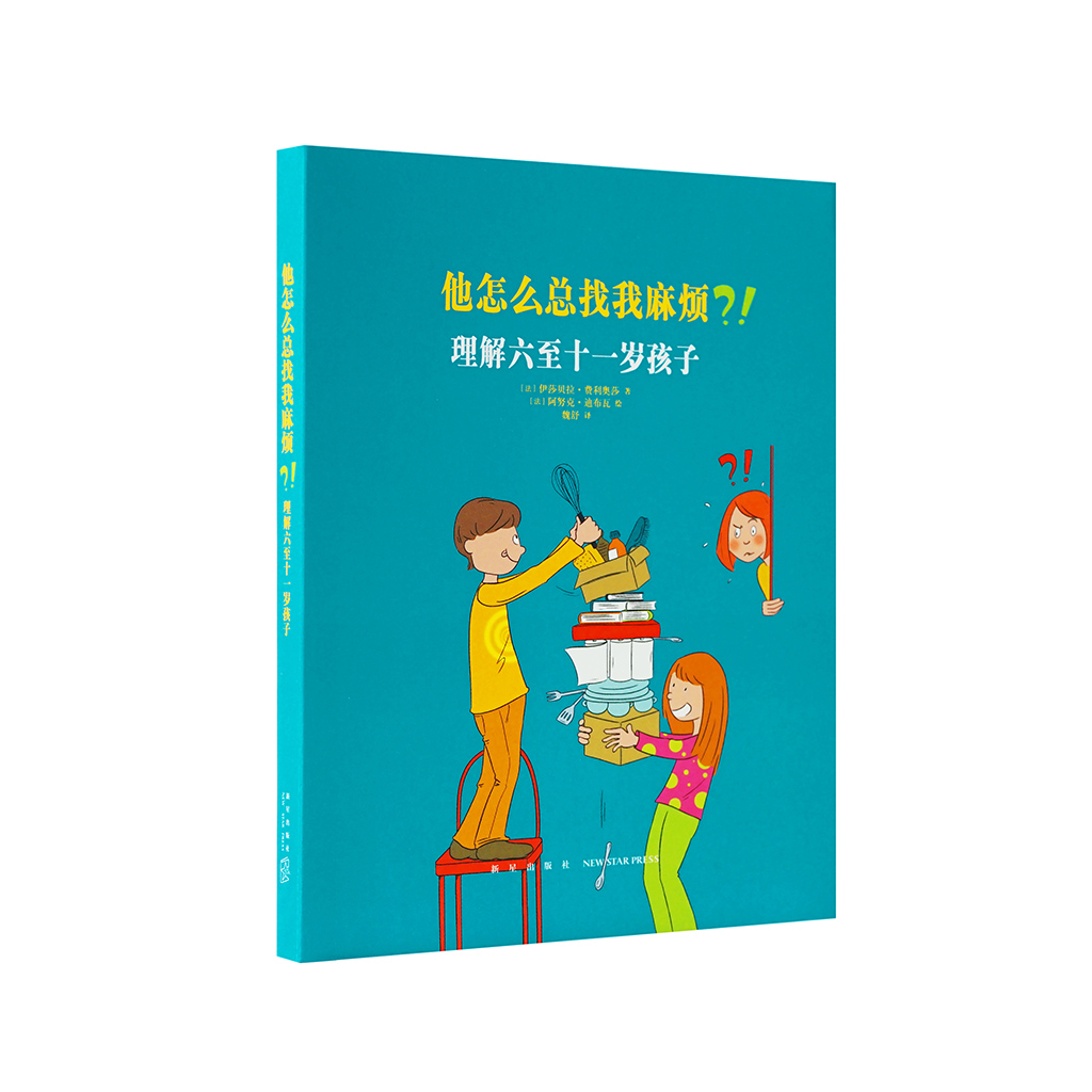 《他怎么总找我麻烦？！理解六至十一岁孩子》，读小库亲子书 伊莎贝拉 费利奥莎 育儿指导 