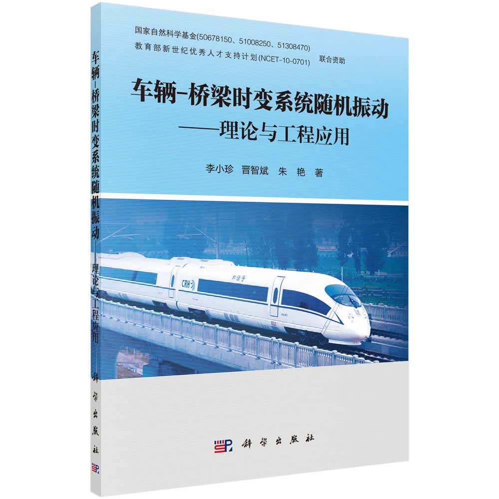 车辆-桥梁时变系统随机振动 理论与工程应用