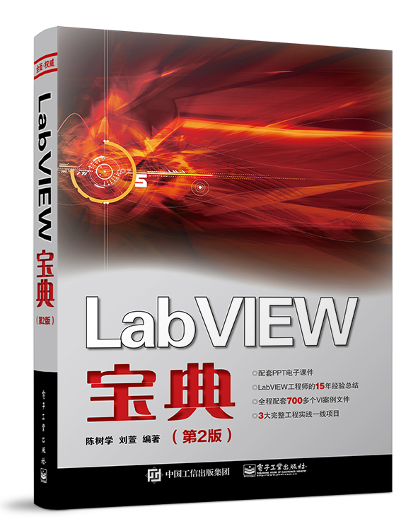 LabVIEW宝典（第2版）(博文视点出品)