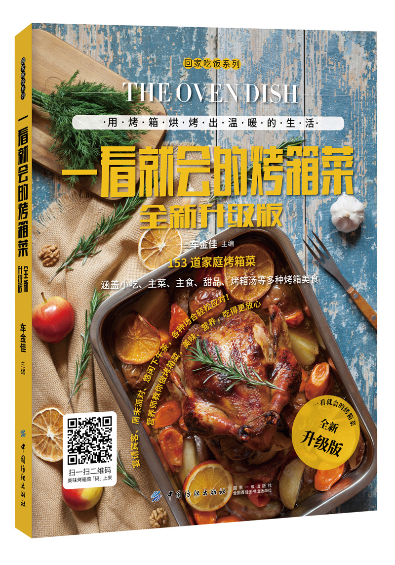 一看就会的烤箱菜全新升级版9787518036882