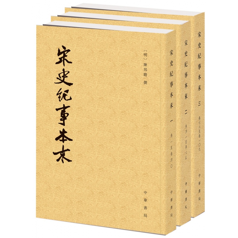 历代纪事本末：宋史纪事本末（套装共3册）