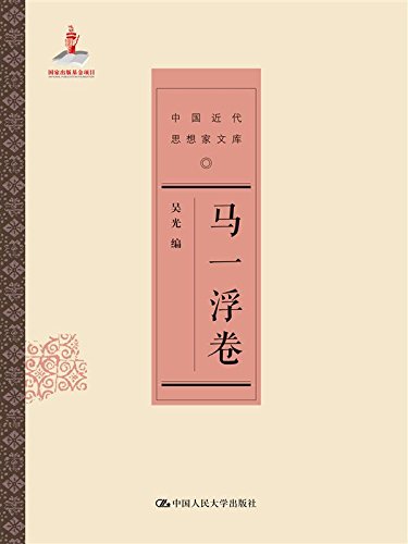 正版现货 马一浮卷9787300204598中国人民大学