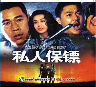 老电影 私人保镖 2vcd 演员: 赵军, 王艳平