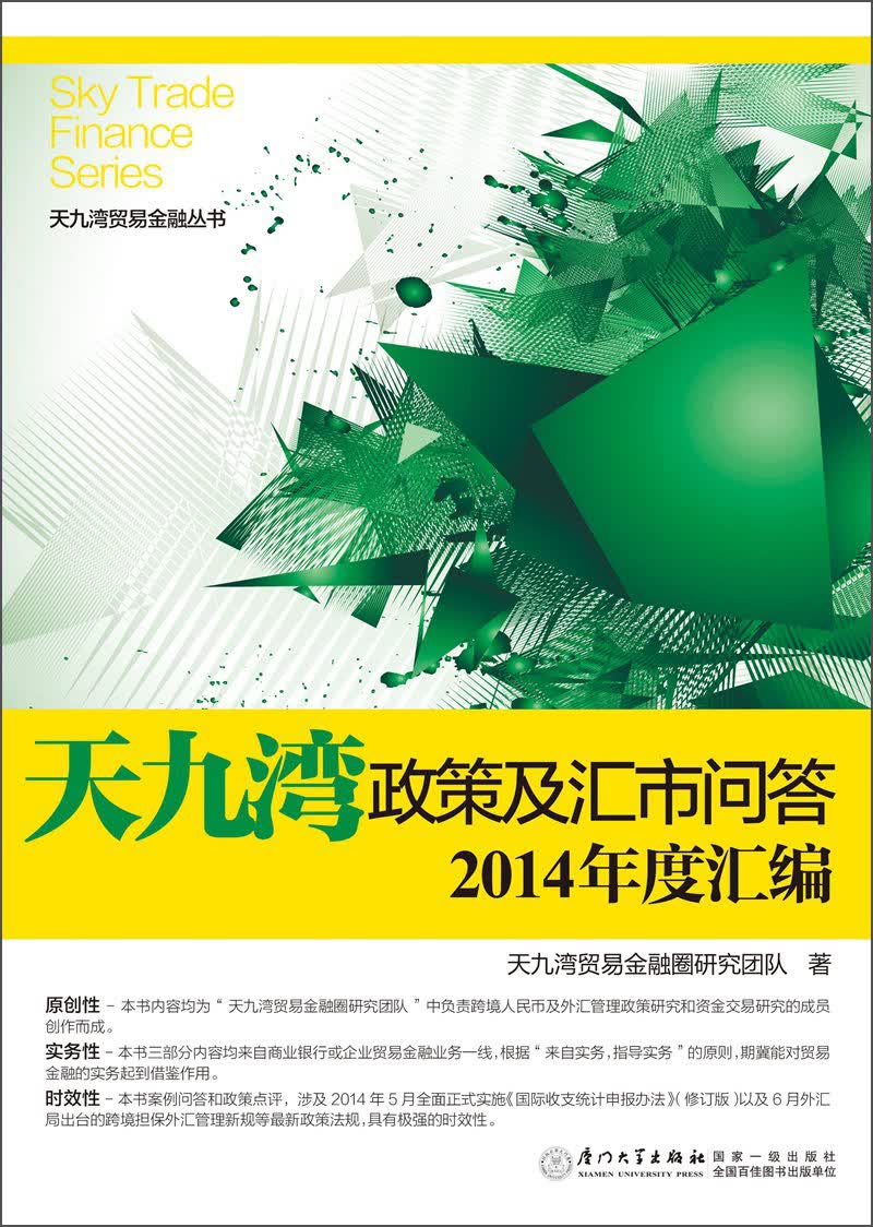 天九湾贸易金融丛书：天九湾政策及汇市问答2014年度汇编