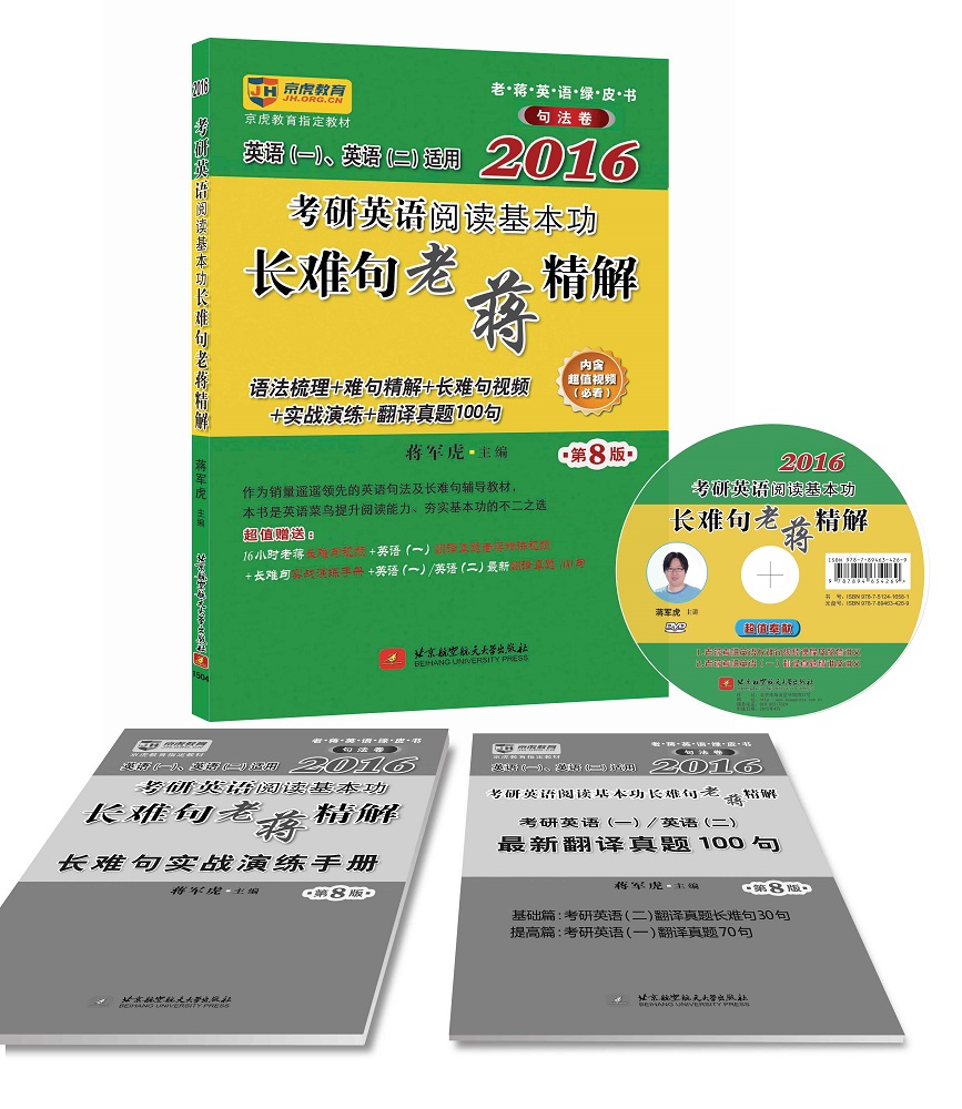 京虎教育：2016考研英语阅读基本功长难句老蒋精解（第八版 附光盘1张）