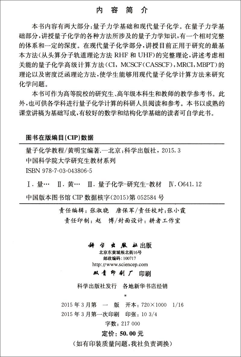 量子化学教程/中国科学院大学研究生教材系列