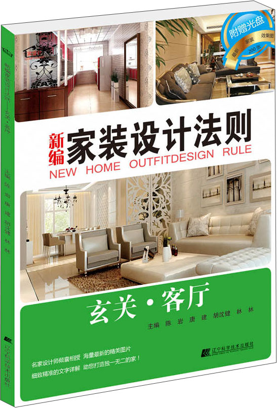 新编家装设计法则：玄关·客厅