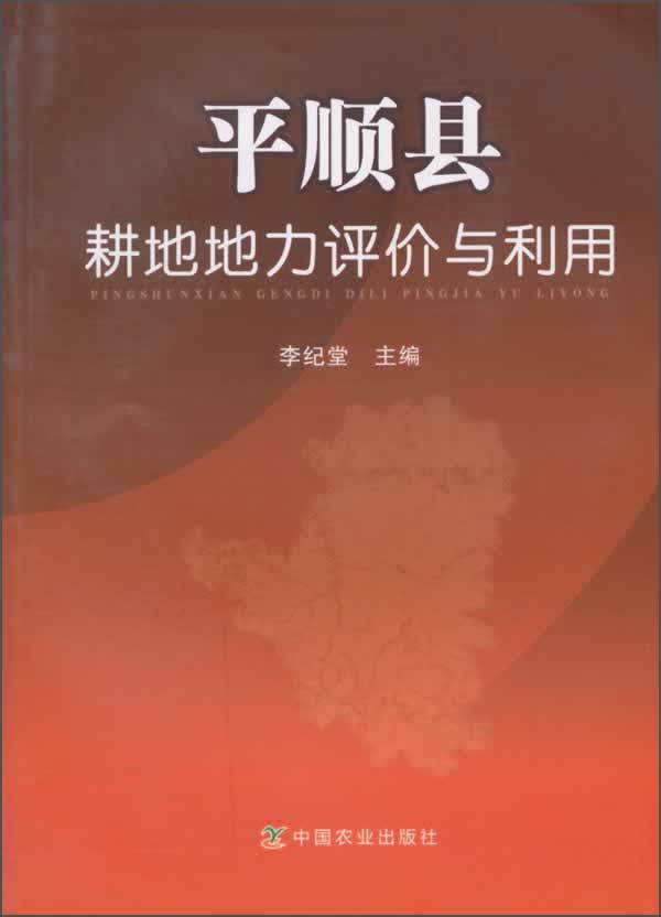 平顺县耕地地力评价与利用