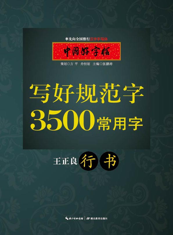 中国好字帖 写好规范字3500常用字(行书)