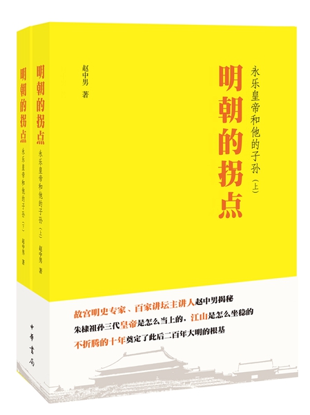 明朝的拐点：永乐皇帝和他的子孙（套装上下册）