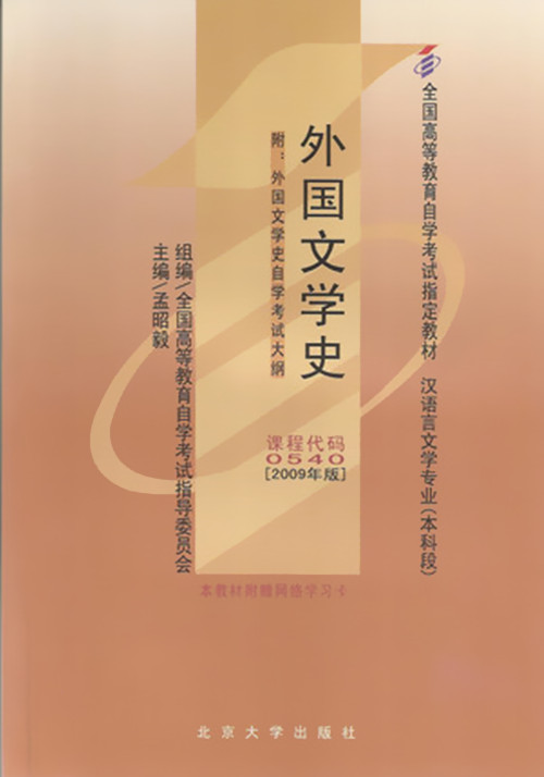 正版自考教材 00540 0540 外国文学史 孟昭毅 2009年 北京大学出版社