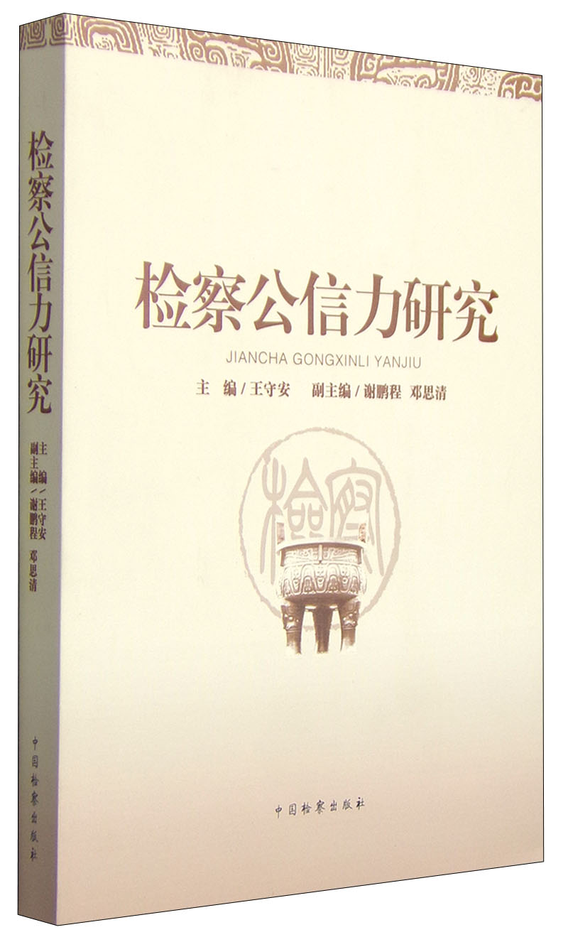 检察公信力研究