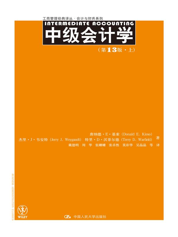 中级会计学（第13版）（上、下册）（工商管理经典译丛·会计与财务系列）