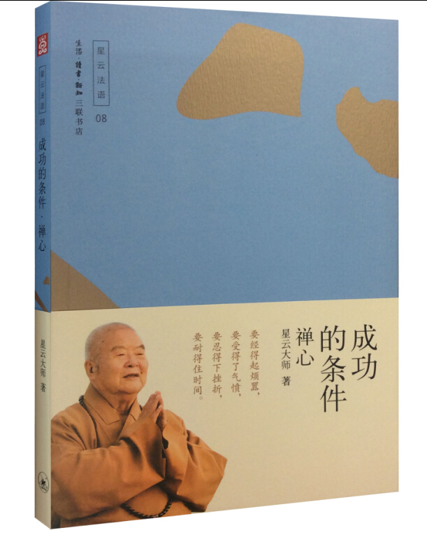成功的条件——禅心