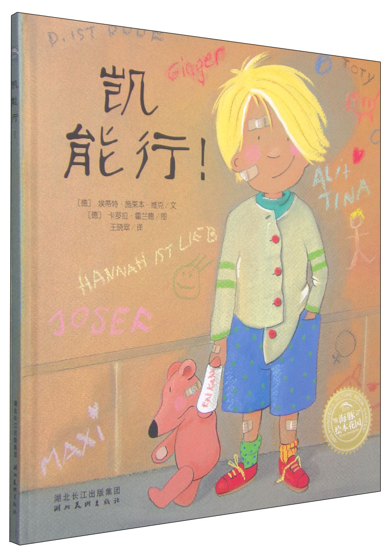 绘本时光·凯能行！·海豚绘本花园