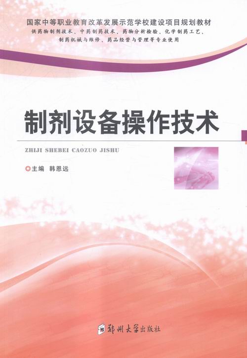 制剂设备作技术 医学 韩恩远主编 郑州大学出版社 9787564521905