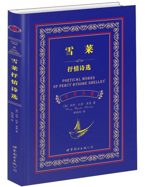 雪莱抒情诗选（中英对照全译本）