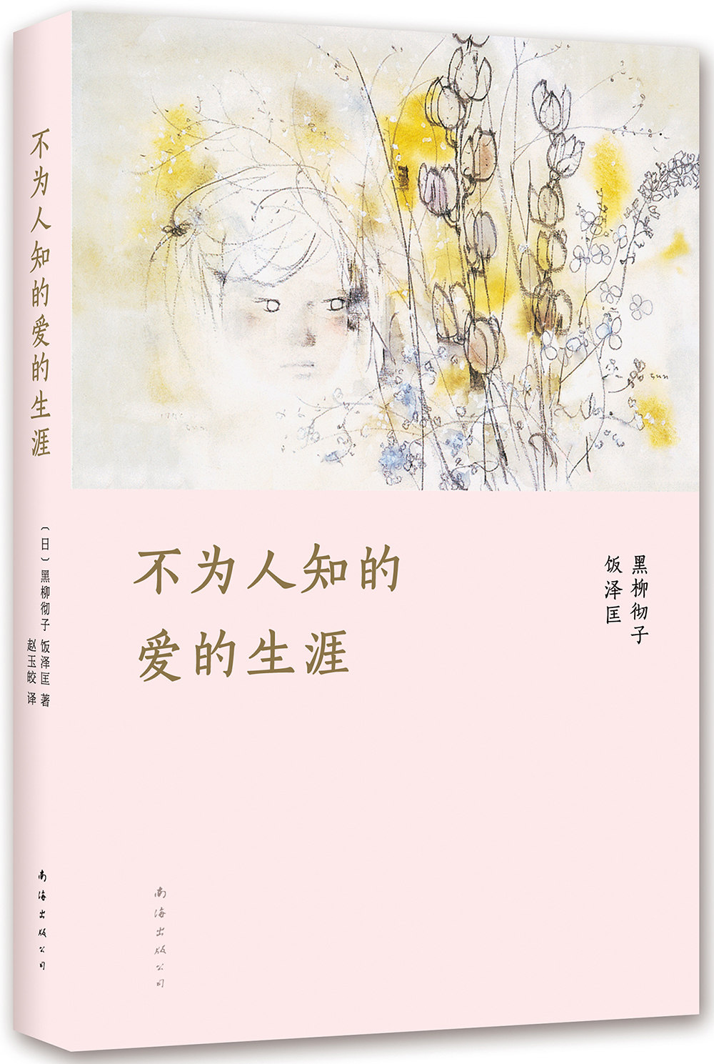 不为人知的爱的生涯 （爱心树童书）
