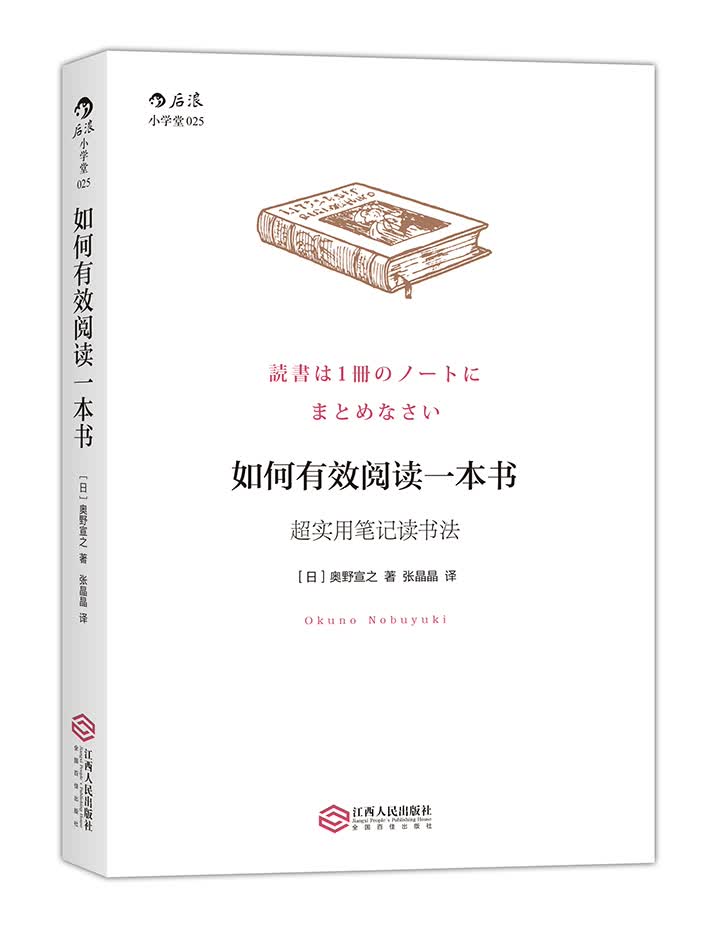 如何有效阅读一本书：超实用笔记读书法