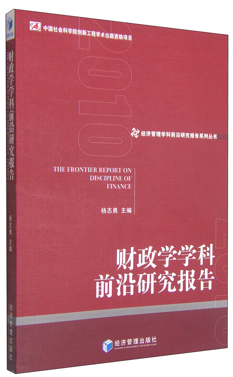 经济管理学科前沿研究报告系列丛书：财政学学科前沿研究报告