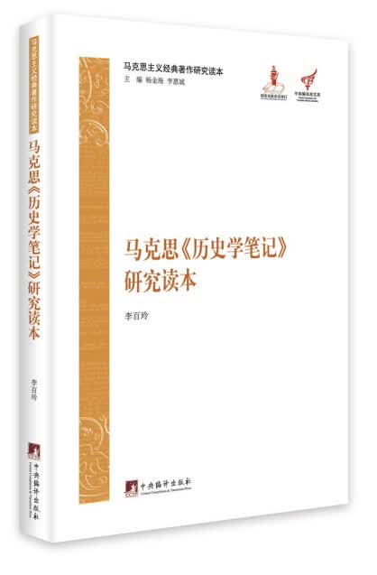 马克思主义经典著作研究读本：马克思《历史学笔记》研究读本 