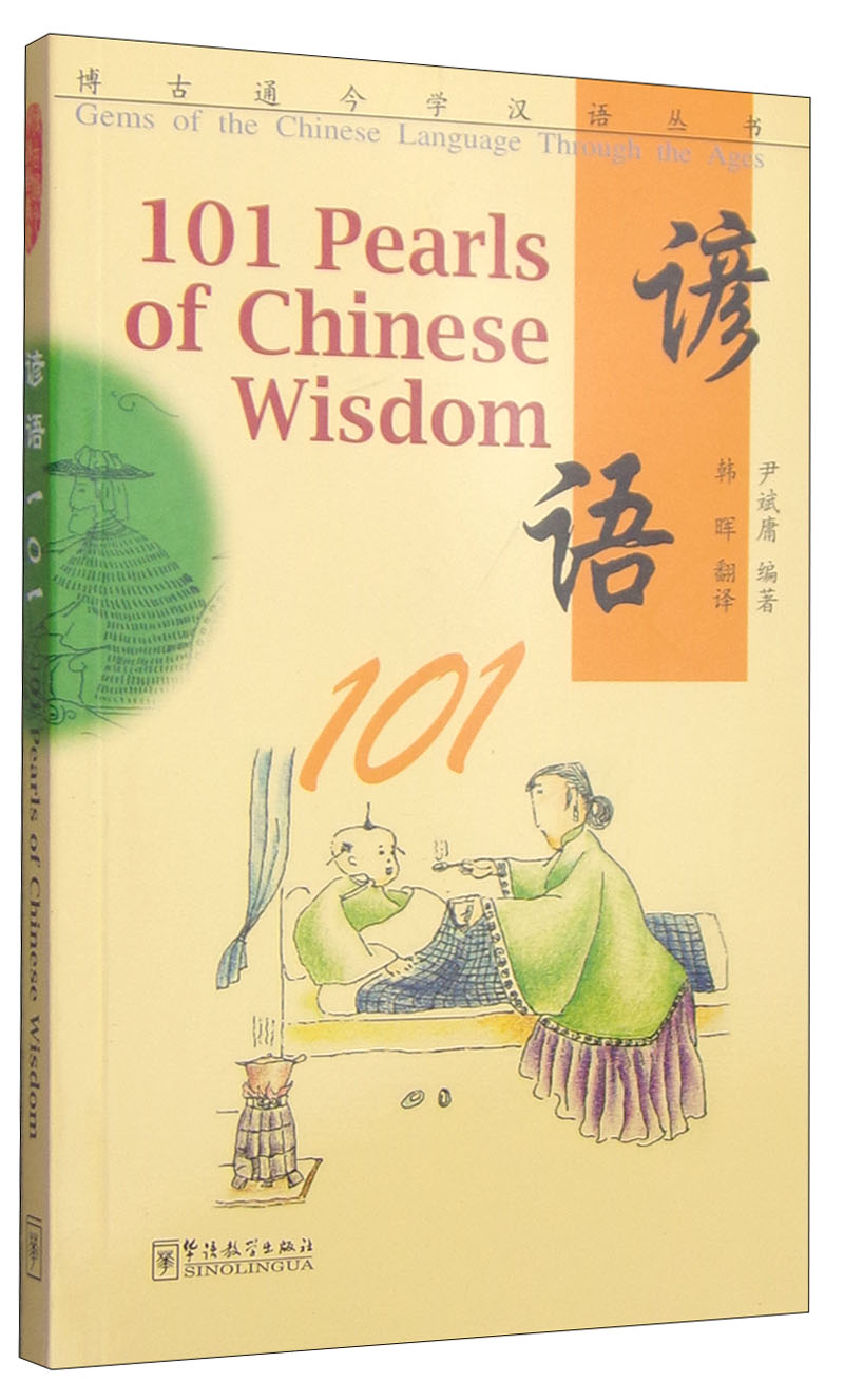博古通今学汉语丛书：谚语101