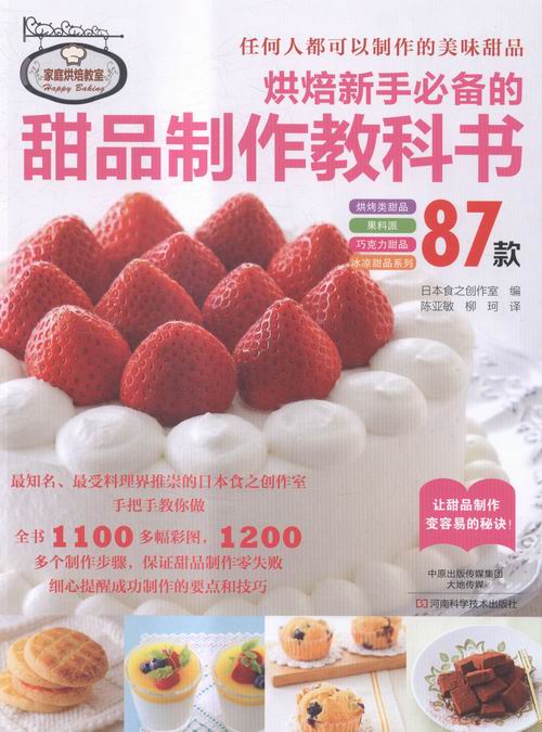 烘焙新手的甜品制作教科书 烹饪/美食 日本食之创作室编 河南科学技术出版社 978753497626