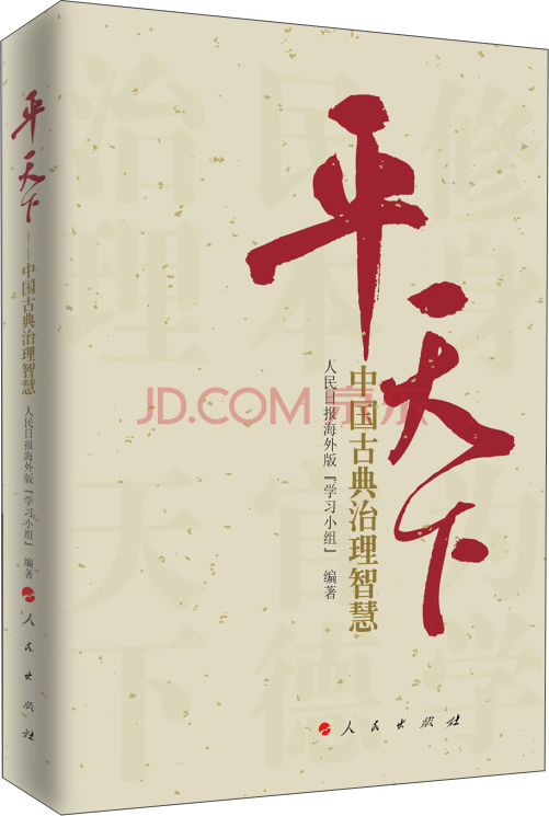 平天下 中国古典治理智慧