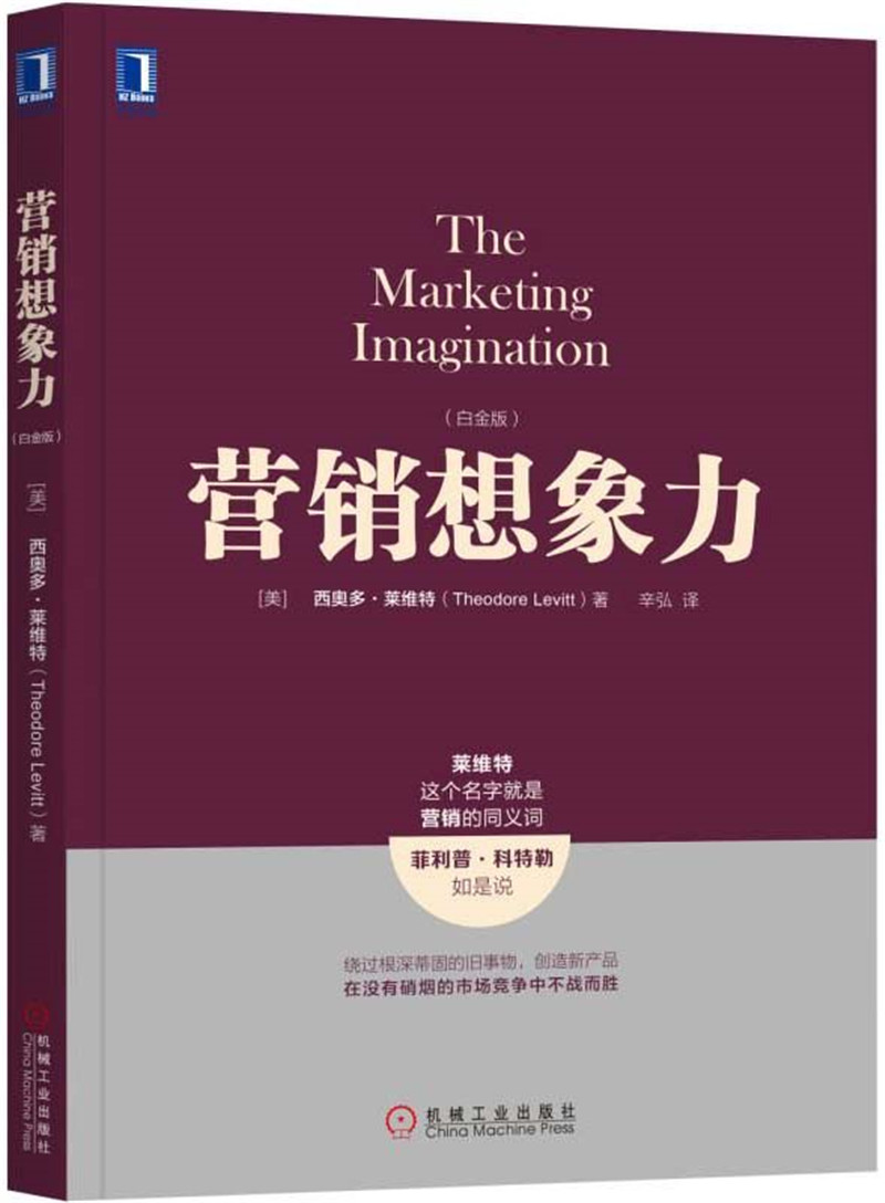 营销想象力(白金版)