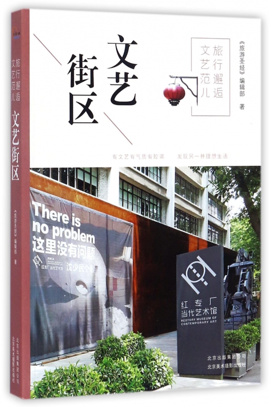 旅行邂逅文艺范儿(文艺街区)