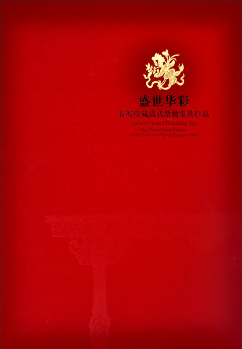 盛世华彩:春寿堂藏清代紫檀家具珍品