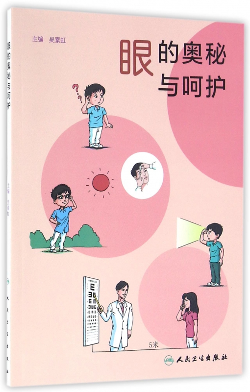 眼的奥秘与呵护