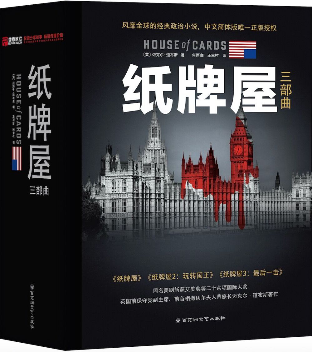 纸牌屋1-3(套装纪念版 套装共3册)