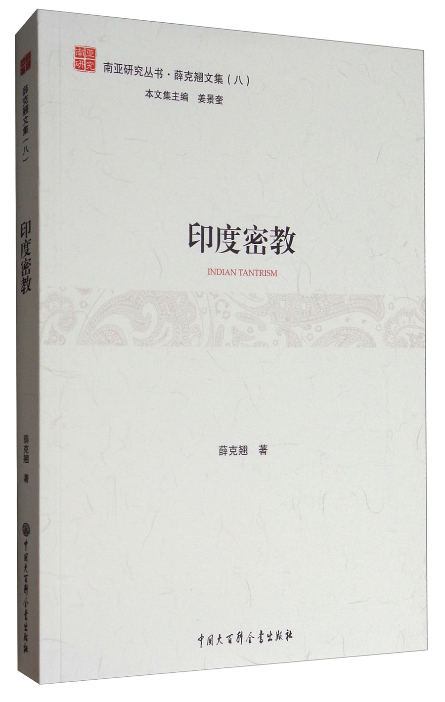 南亚研究丛书·薛克翘文集（8）：印度密教