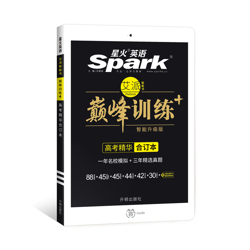 星火英语 高考精华合订本 巅峰训练 艾派智能书系列 2018全新上市