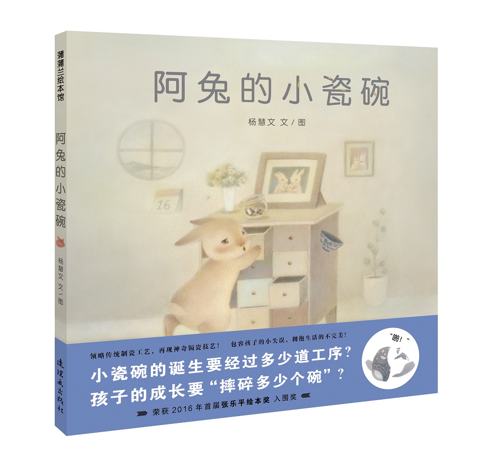 阿兔的小瓷碗 让孩子学会修正错误的绘本 蒲蒲兰绘本