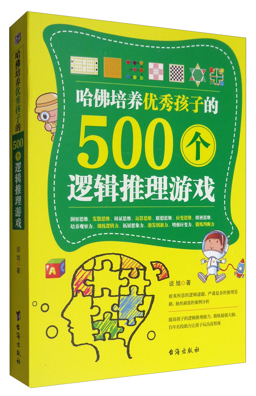 哈佛培养优秀孩子的500个逻辑推理游戏
