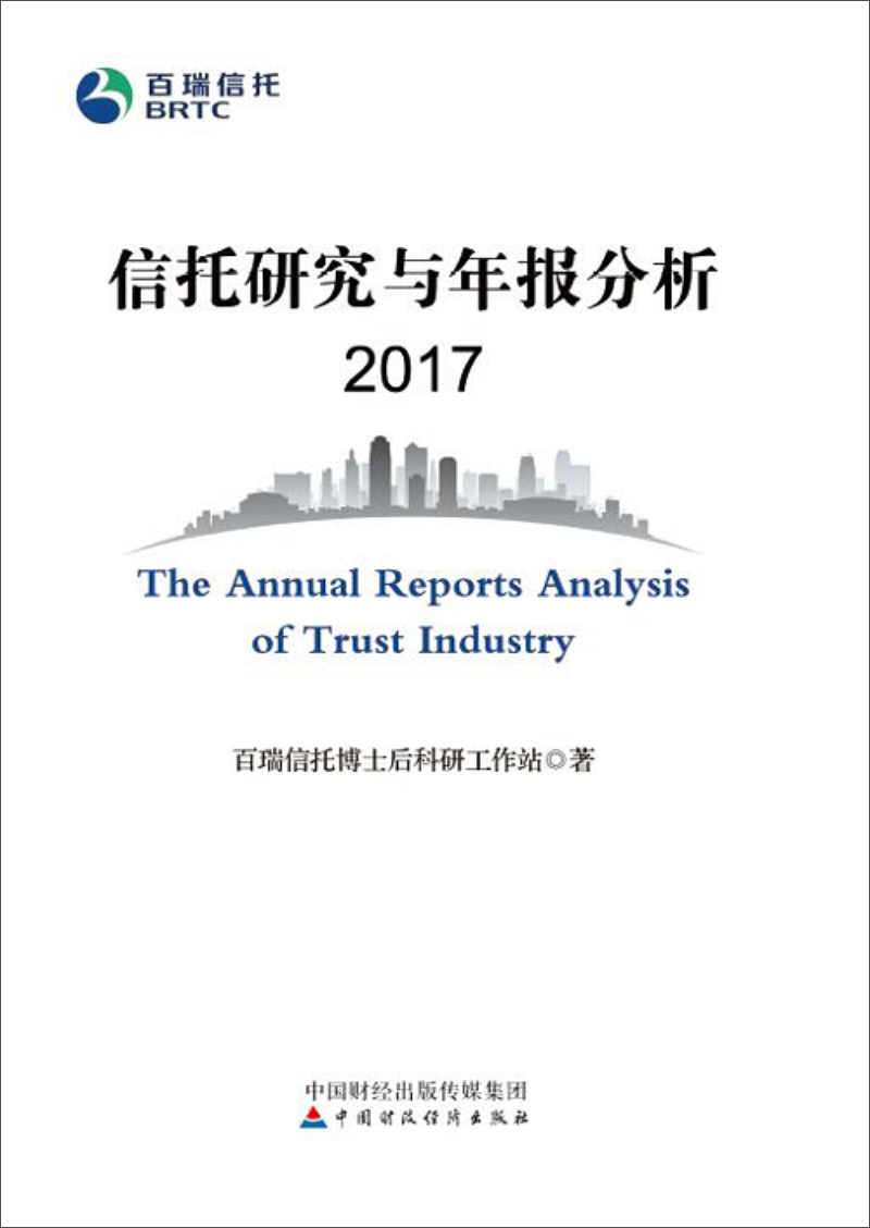 正版书 信托研究与年报分析2017 信用管理与信贷类图书 析2017