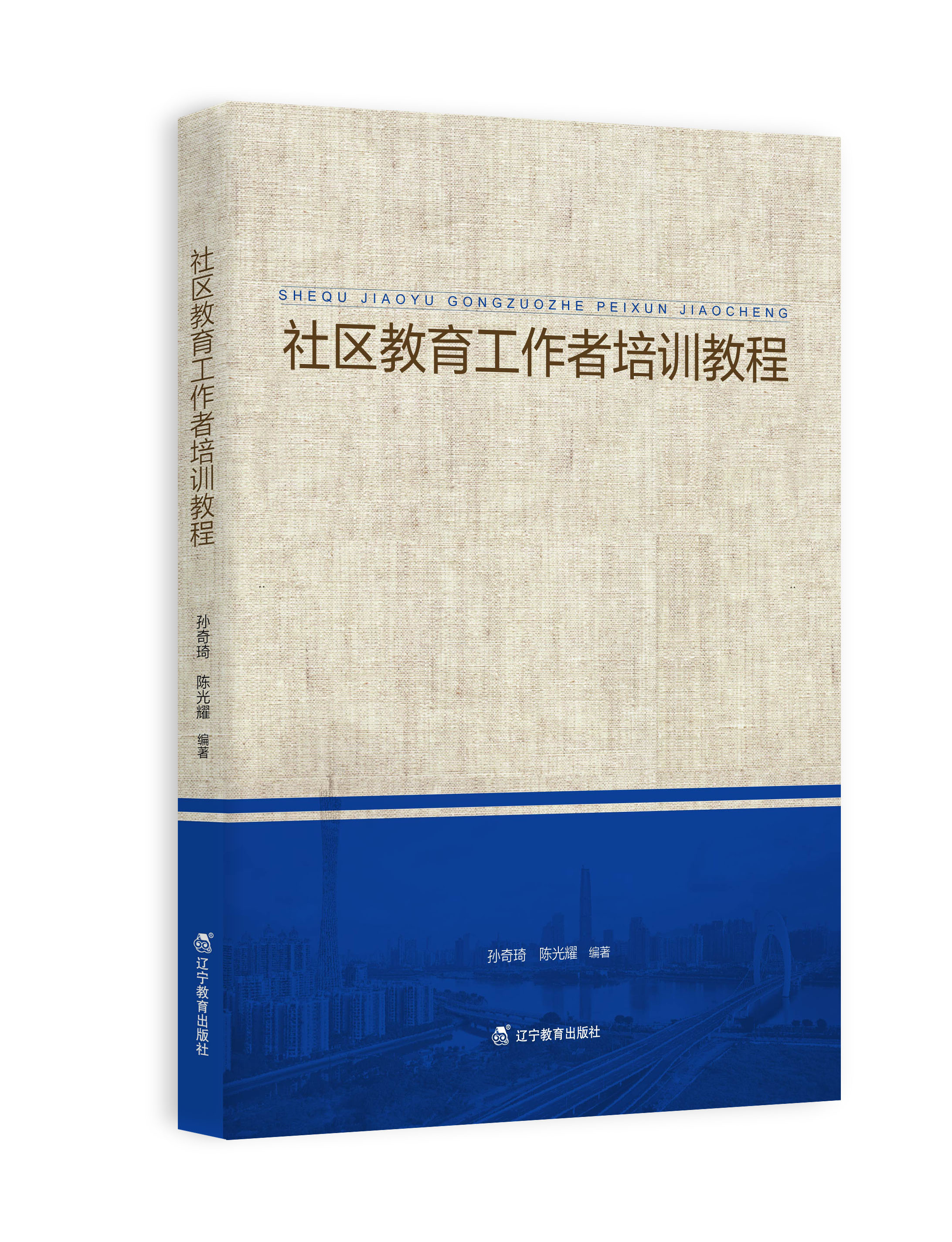 社区教育工作者培训教程