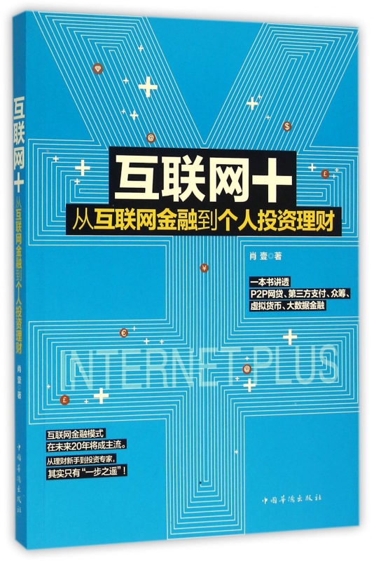 互联网+(从互联网金融到个人投资理财)